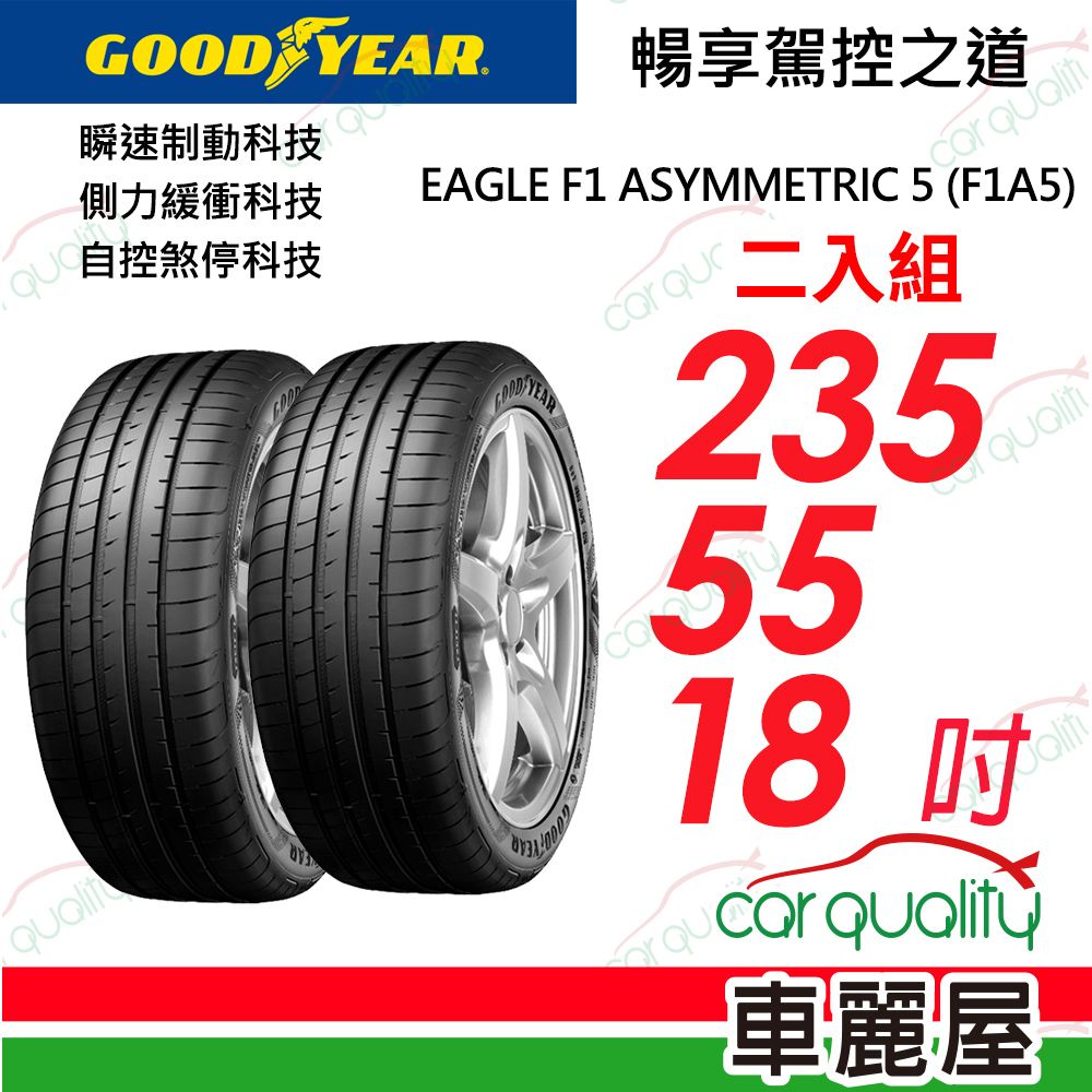 Goodyear 固特異 輪胎F1A5-235/55/18吋_235/55/18_二入組(車麗屋)