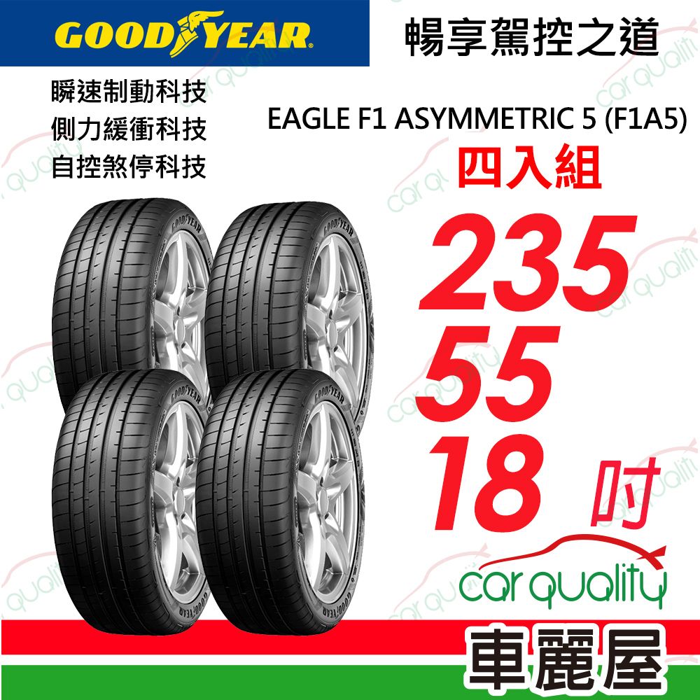 Goodyear 固特異 輪胎F1A5-235/55/18吋_235/55/18_四入組(車麗屋)