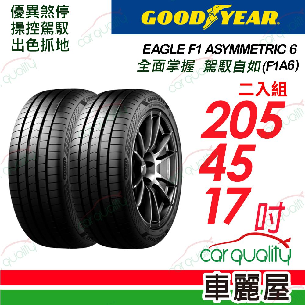 Goodyear 固特異 輪胎F1A6-2054517吋_二入組 (車麗屋)