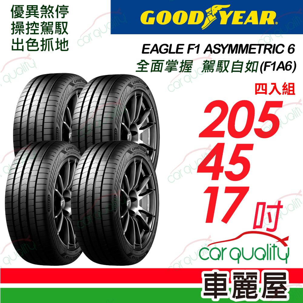 Goodyear 固特異 輪胎F1A6-2054517吋_四入組 (車麗屋)