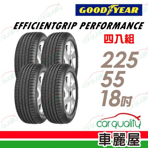 Goodyear 固特異 輪胎固特異EGP-225/55/18吋 四入組_送安裝(車麗屋)