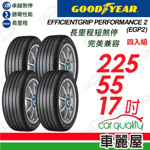 Goodyear 固特異 輪胎固特異EGP2-225/55/17吋 四入組_送安裝(車麗屋)