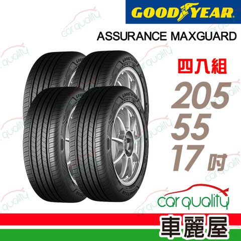 Goodyear 固特異 ASSURANCE MAXGUARD輪胎四入組送安裝_ 205/55/17吋(車麗屋)