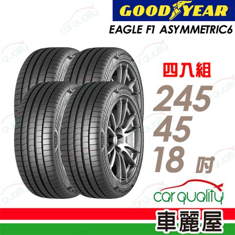 Goodyear 固特異 EAGLE F1 ASYMMETRIC 6輪胎四入組送安裝_245/45/18吋(車麗屋)