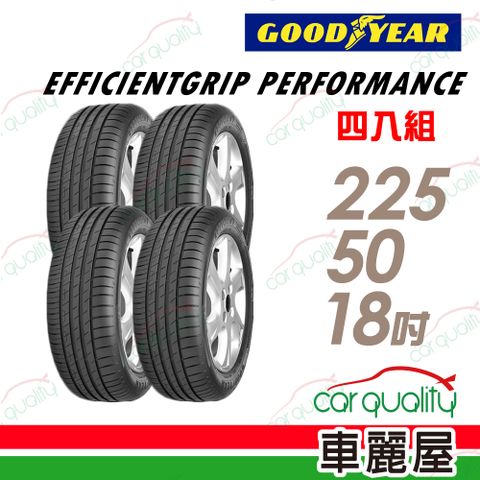 【GOODYEAR 固特異】輪胎固特異EGP-225/50/18吋 _四入組 送安裝+四輪定位(車麗屋)