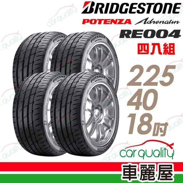 BRIDGESTONE 普利司通】POTENZA Adrenalin RE004 乾溼地操控輪胎_四入