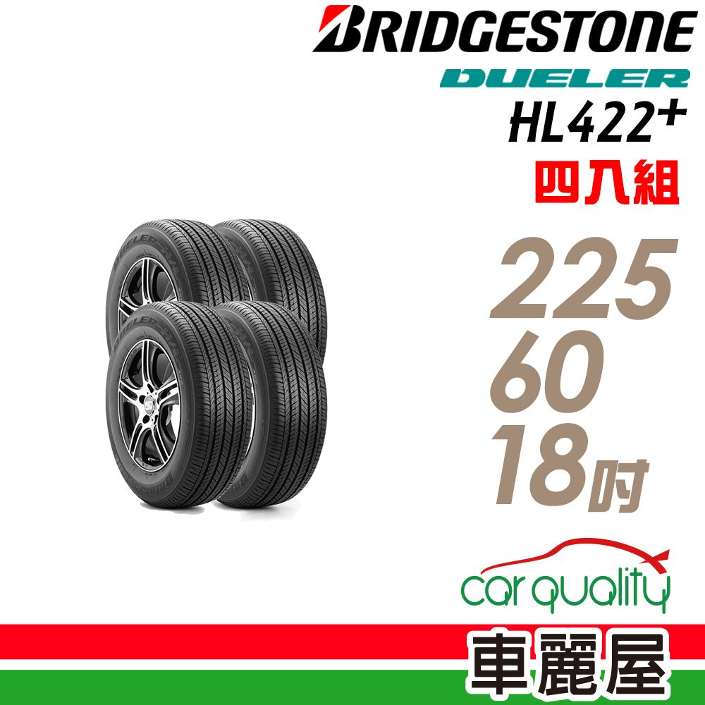 Bridgestone 【 普利司通】DUELER H/L422 PLUS HL422+ 經濟節能輪胎_四入組_225/60/18 (車麗屋)