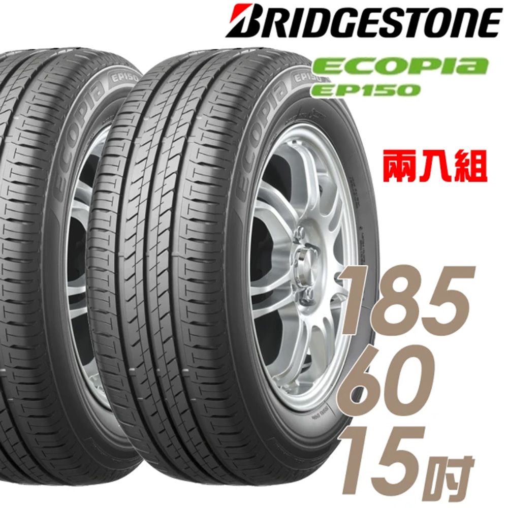 BRIDGESTONE 普利司通 ECOPIA EP150 環保節能輪胎_二入組_185/60/15(車麗屋)