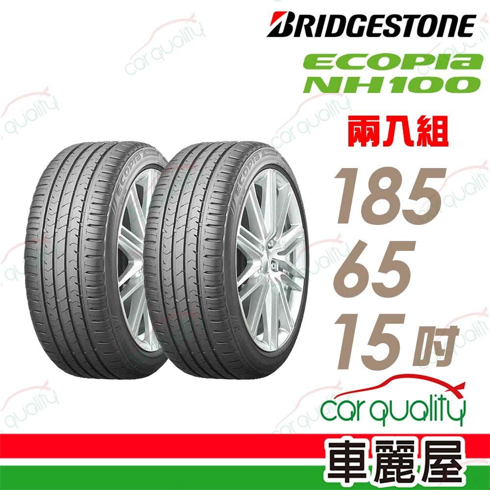 Bridgestone 【 普利司通】輪胎普利司通NH100-185/65/15吋_185/65/15吋_二入組(車麗屋)