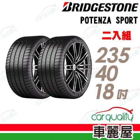 BRIDGESTONE 普利司通 輪胎POTENZA SPORT-235/40/18吋_二入組 (車麗屋)