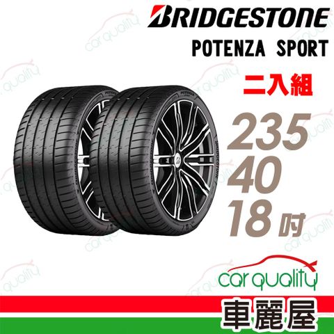 【BRIDGESTONE 普利司通】輪胎普利司通POTENZA SPORT-2354018吋_二入組 (車麗屋)