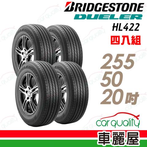 BRIDGESTONE 普利司通 輪胎HL422+255/50/20吋_四入組(車麗屋)