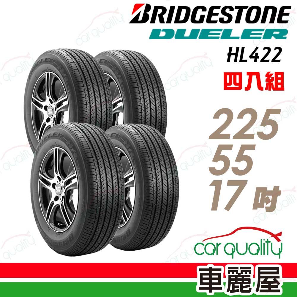 BRIDGESTONE 普利司通 輪胎HL422+225/55/17吋_四入組(車麗屋)