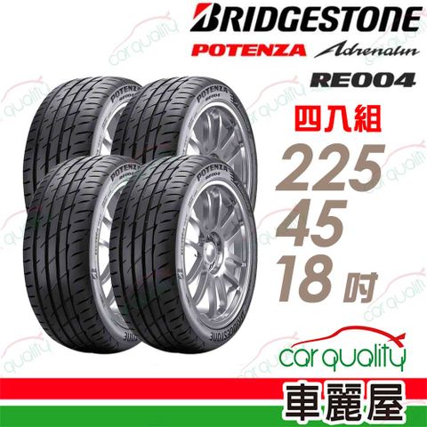 BRIDGESTONE 普利司通 輪胎RE004-225/45/18吋_四入組(車麗屋)