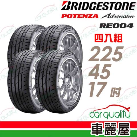 BRIDGESTONE 普利司通 輪胎RE004-225/45/17吋_四入組(車麗屋)