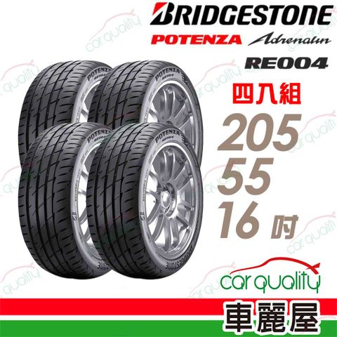 BRIDGESTONE 普利司通 輪胎RE004-205/55/16吋_四入組(車麗屋)