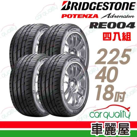 BRIDGESTONE 普利司通 輪胎RE004-225/40/18吋_四入組(車麗屋)