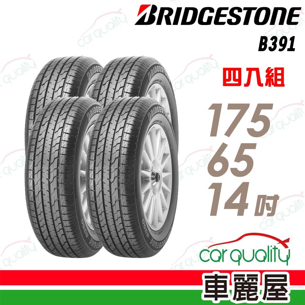 BRIDGESTONE 普利司通 輪胎B391-175/65/14吋_四入組(車麗屋)