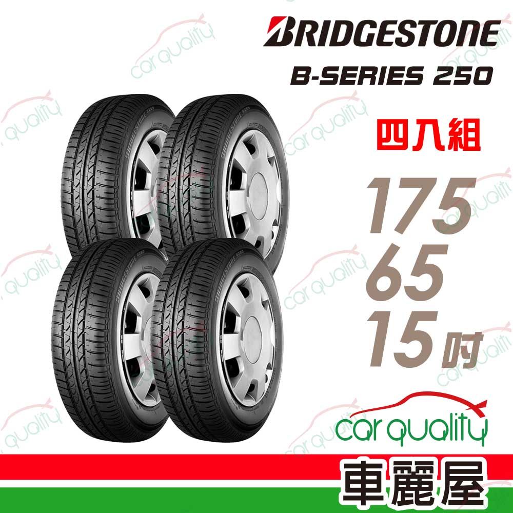 BRIDGESTONE 普利司通 輪胎B250-175/65/15吋_四入組(車麗屋)