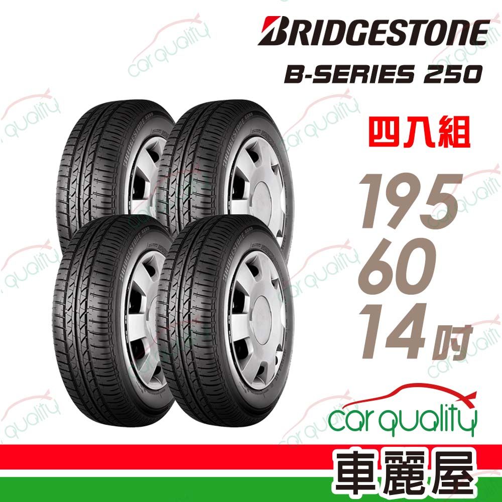 BRIDGESTONE 普利司通 輪胎B250-195/60/14吋_四入組(車麗屋)