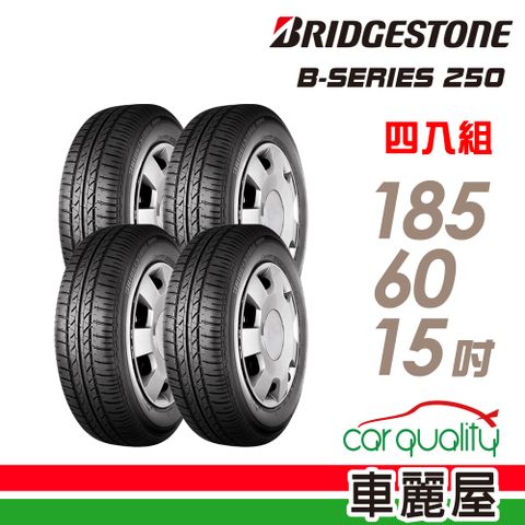 【BRIDGESTONE 普利司通】輪胎普利司通B250-1856015吋_四入組(車麗屋)