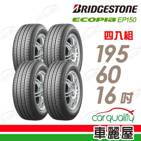 BRIDGESTONE 普利司通 輪胎EP150-195/60/16吋_四入組(車麗屋)