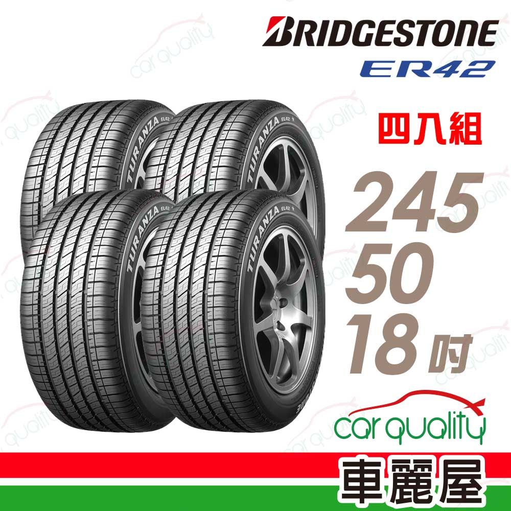 BRIDGESTONE 普利司通 輪胎ER42-245/50/18吋_四入組(車麗屋)