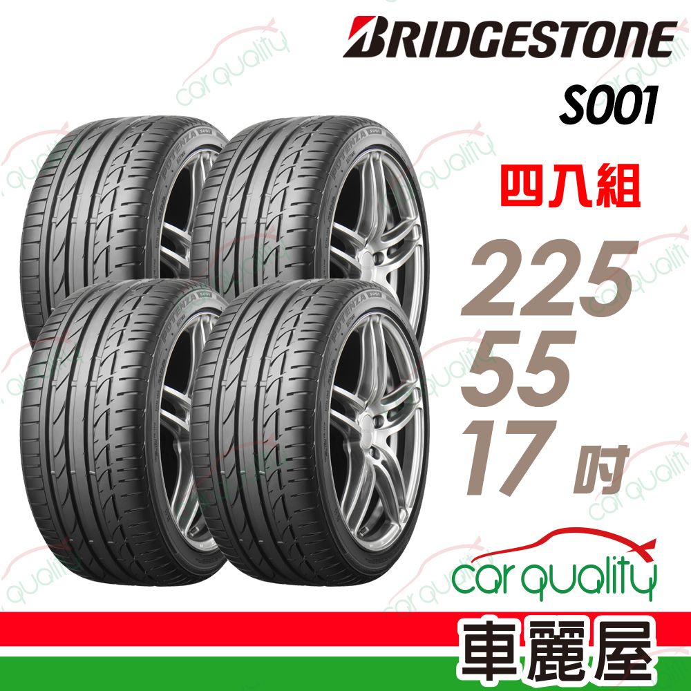 BRIDGESTONE 普利司通 輪胎S001-2255517吋_四入組(車麗屋)