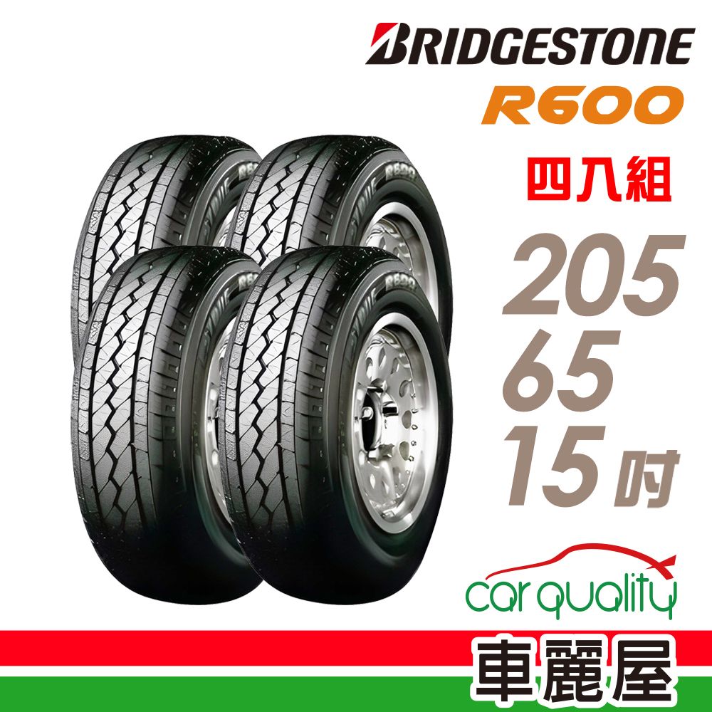 BRIDGESTONE 普利司通 輪胎R600-205/65/15吋_四入組(車麗屋)