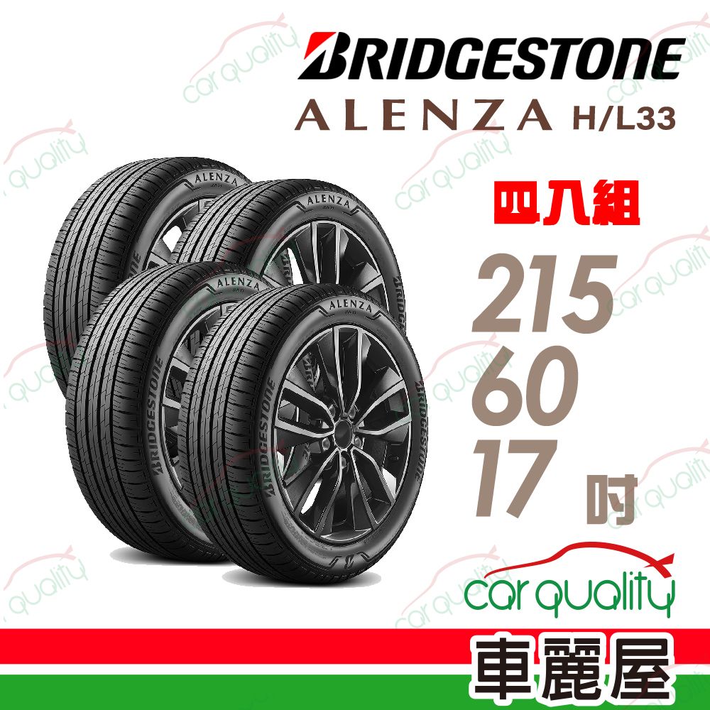 BRIDGESTONE 普利司通 輪胎普利司通ALENZA HL33-215/60/17吋  四入組_送安裝(車麗屋)