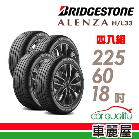 BRIDGESTONE 普利司通 輪胎普利司通ALENZA HL33-225/60/18吋 四入組_送安裝(車麗屋)