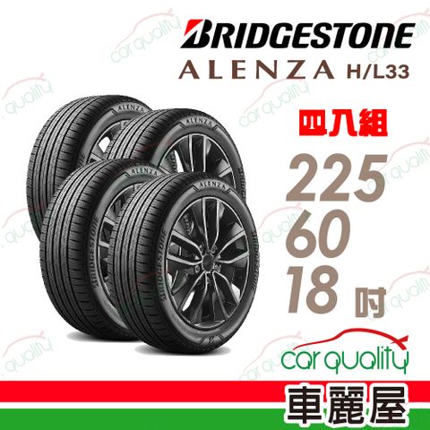 BRIDGESTONE 普利司通 輪胎普利司通ALENZA HL33-225/60/18吋 四入組_送安裝(車麗屋)