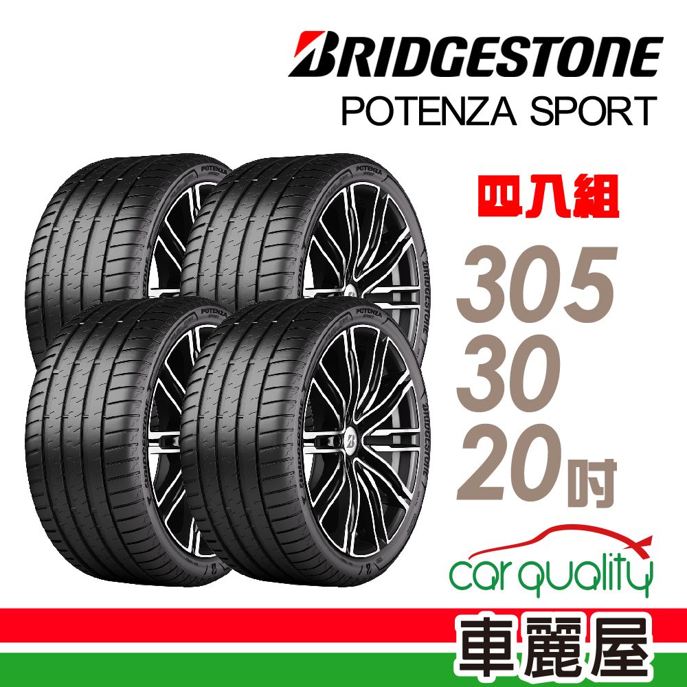 BRIDGESTONE 普利司通 Potenza Sport高性能跑車胎 四入組送安裝_305/30/20吋(車麗屋)