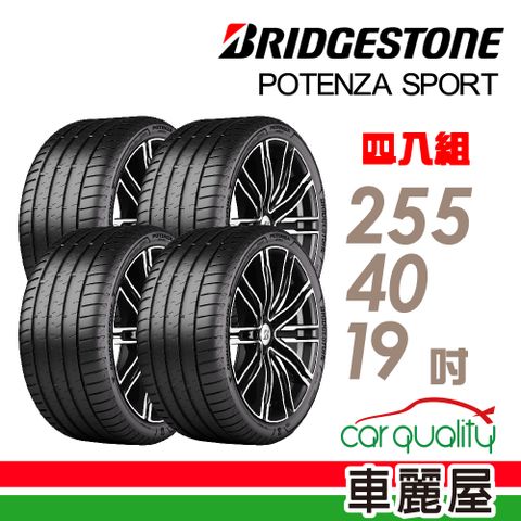 BRIDGESTONE 普利司通 Potenza Sport高性能跑車胎 四入組送安裝_255/40/19吋(車麗屋)