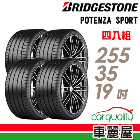 【BRIDGESTONE 普利司通】Potenza Sport高性能跑車胎 四入組送安裝_255/35/19吋(車麗屋)