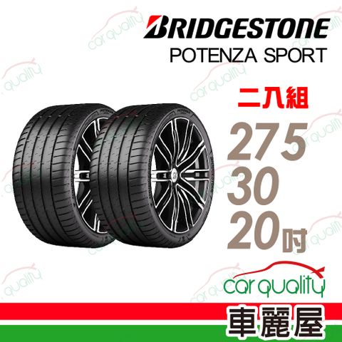 BRIDGESTONE 普利司通 Potenza Sport旗艦高性能胎 275/30/20吋 二入組_送安裝(車麗屋)