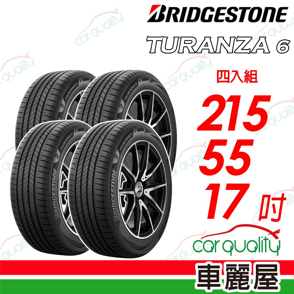 BRIDGESTONE 普利司通 TURANZA 6 舒適胎 四入組送安裝 215/55/17吋(車麗屋)