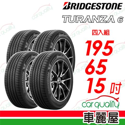 【BRIDGESTONE 普利司通】TURANZA 6 駕馭舒適，盡享從容195/65/15吋 四入組 送安裝+四輪定位