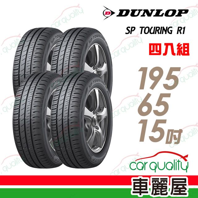 DUNLOP 【 登祿普】SP TOURING R1 SPR1 省油耐磨輪胎_四入組_195/65/15(車麗屋)