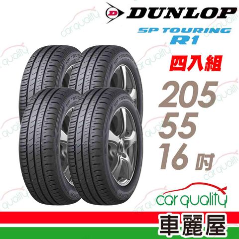 【DUNLOP 登祿普】SP TOURING R1 SPR1 省油耐磨輪胎_四入組_205/55/16(車麗屋)