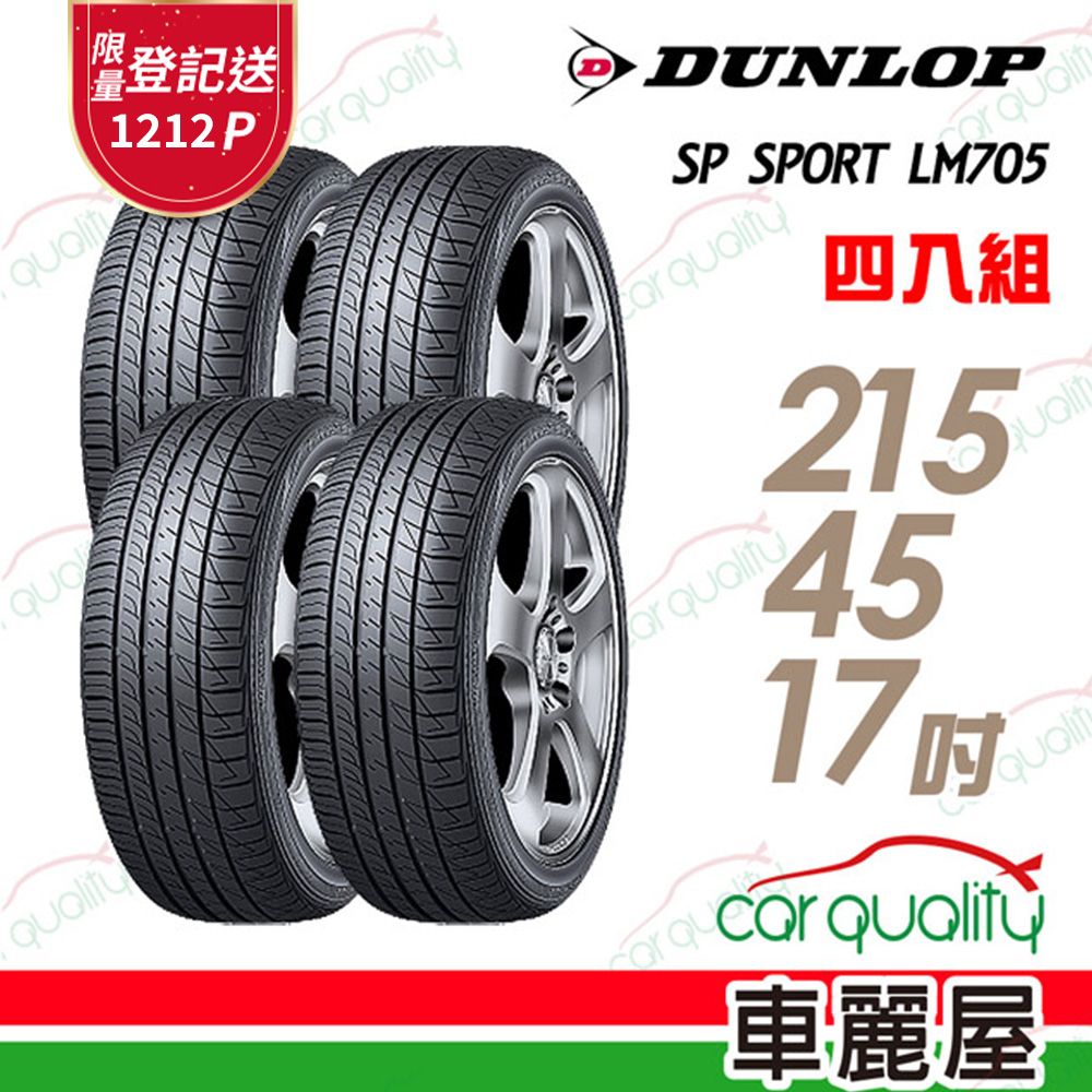 DUNLOP 【 登祿普】SP SPORT LM705 耐磨舒適輪胎_四入組_215/45/17(車麗屋)