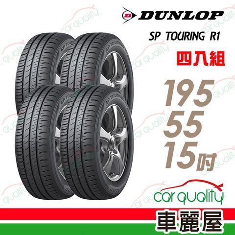 DUNLOP 【 登祿普】SP TOURING R1 SPR1 省油耐磨輪胎_四入組_195/55/15(車麗屋)