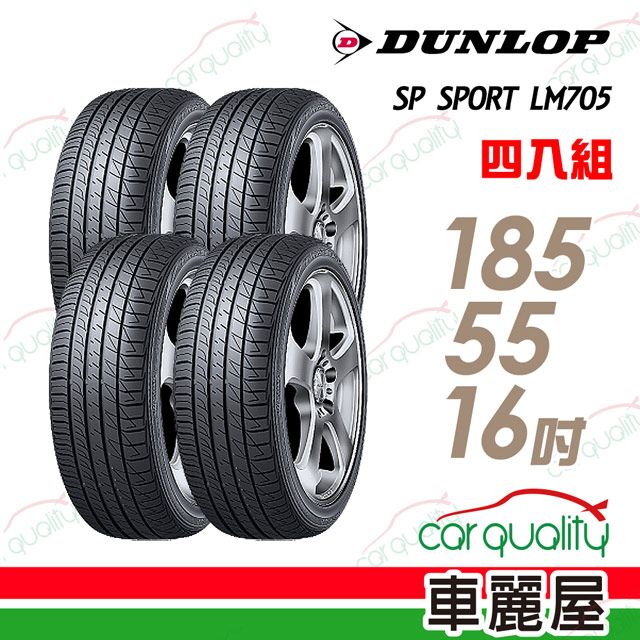 DUNLOP 【 登祿普】SP SPORT LM705 耐磨舒適輪胎_四入組_185/55/16(車麗屋)