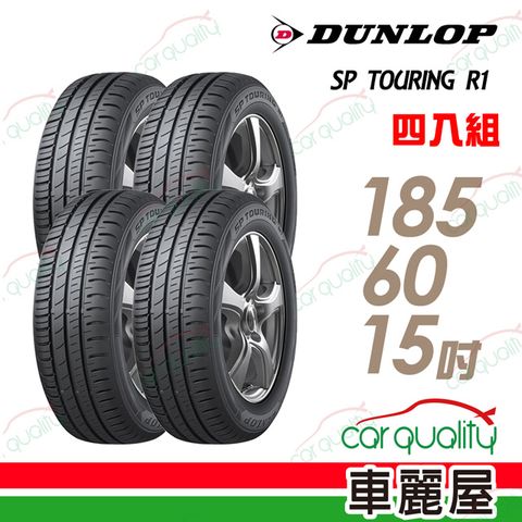 【DUNLOP 登祿普】SP TOURING R1 SPR1 省油耐磨輪胎_四入組_185/60/15(車麗屋)