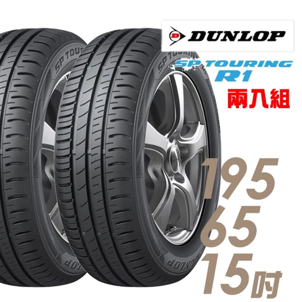 登祿普 【DUNLOP 】SP TOURING R1 SPR1 省油耐磨輪胎_二入組_195/65/15(車麗屋) - PChome 24h購物