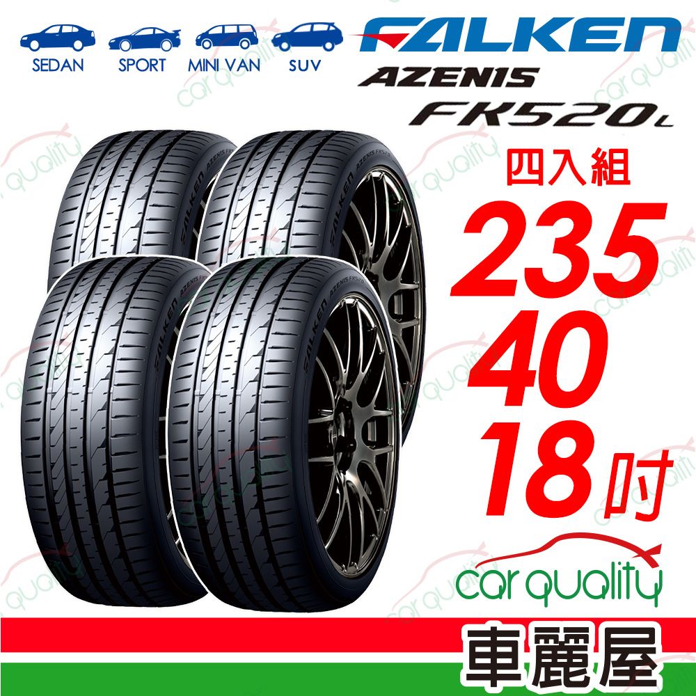  【FALKEN 飛隼】輪胎飛隼FK520L-2354018吋_四入組(車麗屋)