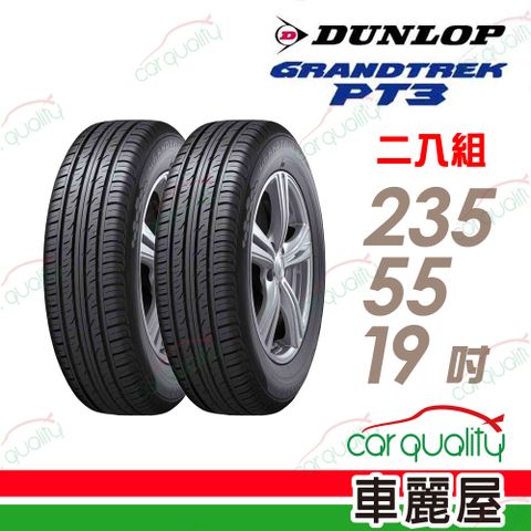 DUNLOP 【 登祿普】輪胎登祿普PT3-235/55/19吋 泰國22年_二入組(車麗屋)