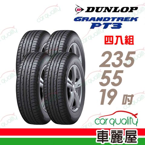 DUNLOP 【 登祿普】輪胎登祿普PT3-235/55/19吋 泰國22年_四入組(車麗屋)