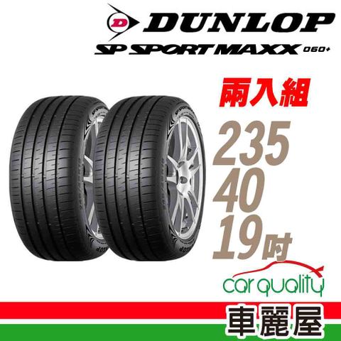 【DUNLOP 登祿普】輪胎 MAXX060+2354019吋_二入組_235/40/19(車麗屋)