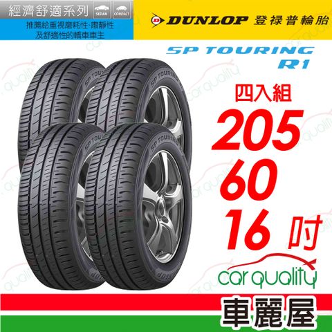 DUNLOP SP TOURING R1 省油耐磨輪胎四入組送安裝_205/60/16吋(車麗屋)